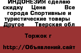 Samyun Wan ИНДОНЕЗИЯ сделаю скидку  › Цена ­ 899 - Все города Спортивные и туристические товары » Другое   . Тверская обл.,Торжок г.